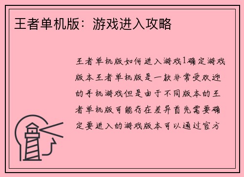 王者单机版：游戏进入攻略