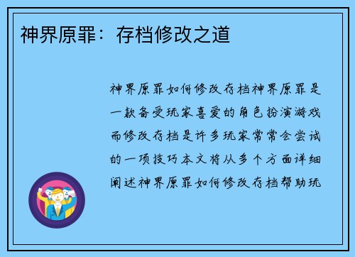 神界原罪：存档修改之道