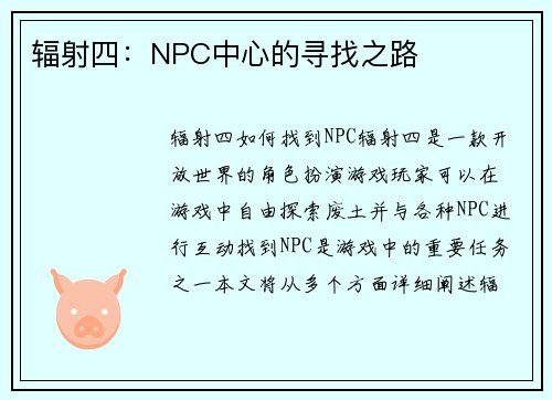 辐射四：NPC中心的寻找之路