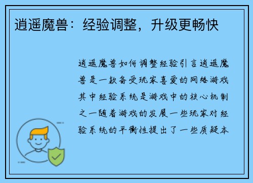 逍遥魔兽：经验调整，升级更畅快
