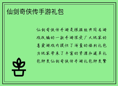 仙剑奇侠传手游礼包