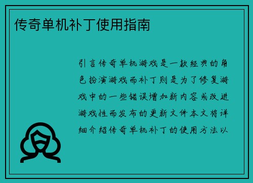 传奇单机补丁使用指南