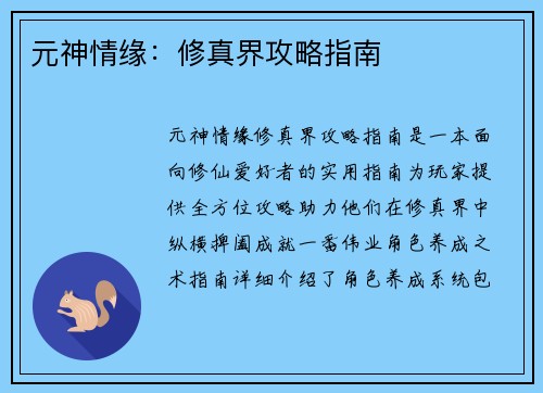 元神情缘：修真界攻略指南