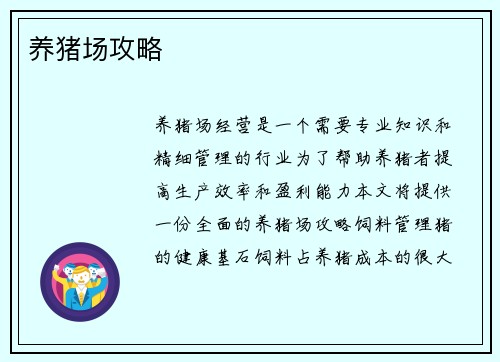 养猪场攻略
