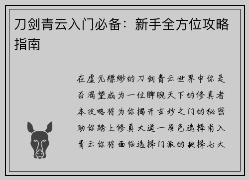 刀剑青云入门必备：新手全方位攻略指南