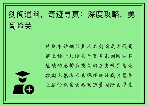 剑阁通幽，奇迹寻真：深度攻略，勇闯险关