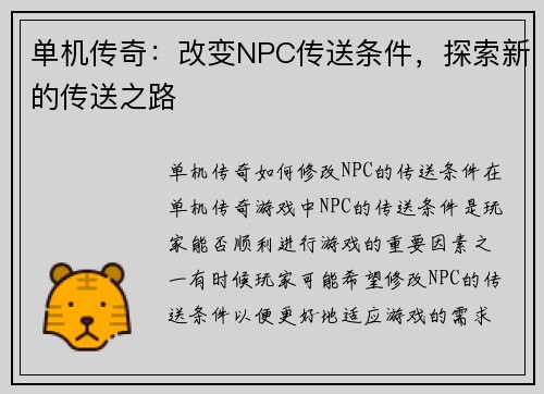 单机传奇：改变NPC传送条件，探索新的传送之路