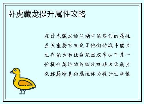 卧虎藏龙提升属性攻略