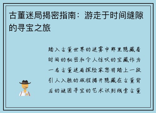古董迷局揭密指南：游走于时间缝隙的寻宝之旅