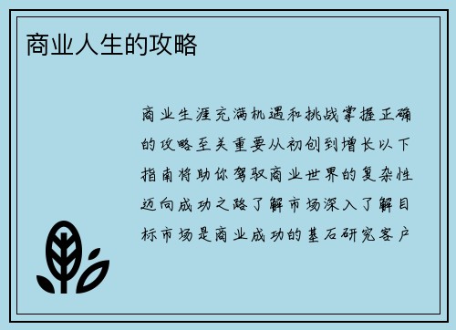 商业人生的攻略