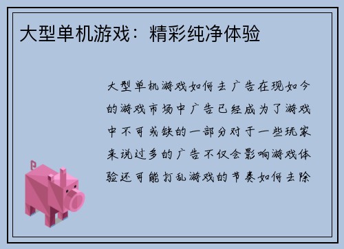 大型单机游戏：精彩纯净体验