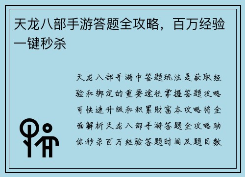 天龙八部手游答题全攻略，百万经验一键秒杀