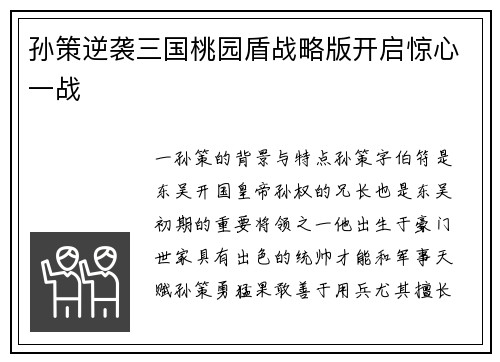 孙策逆袭三国桃园盾战略版开启惊心一战