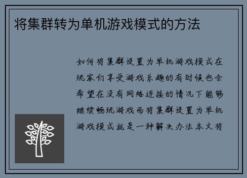 将集群转为单机游戏模式的方法