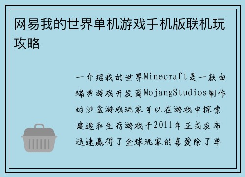 网易我的世界单机游戏手机版联机玩攻略