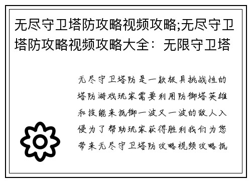 无尽守卫塔防攻略视频攻略;无尽守卫塔防攻略视频攻略大全：无限守卫塔防终极攻略：抵御入侵的全面解析
