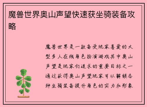 魔兽世界奥山声望快速获坐骑装备攻略