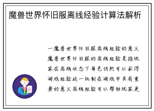 魔兽世界怀旧服离线经验计算法解析