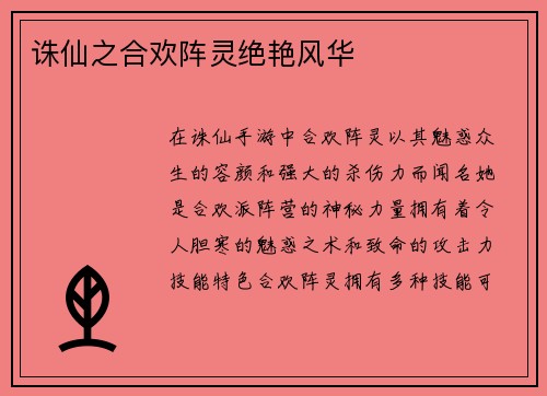 诛仙之合欢阵灵绝艳风华