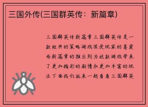 三国外传(三国群英传：新篇章)