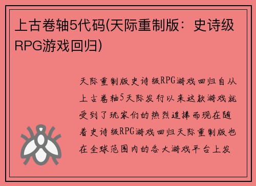 上古卷轴5代码(天际重制版：史诗级RPG游戏回归)