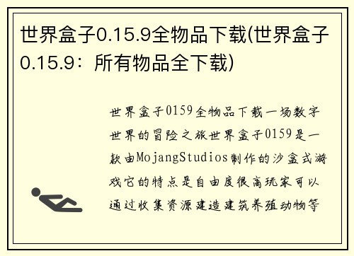 世界盒子0.15.9全物品下载(世界盒子0.15.9：所有物品全下载)