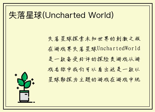 失落星球(Uncharted World)