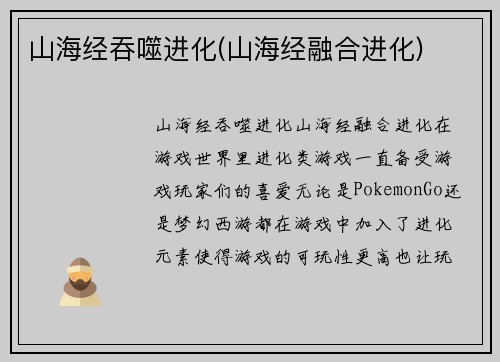 山海经吞噬进化(山海经融合进化)