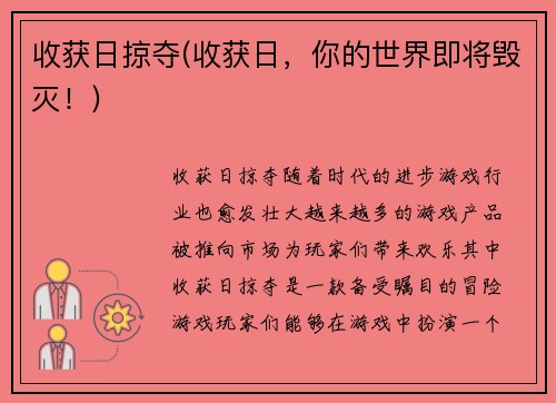 收获日掠夺(收获日，你的世界即将毁灭！)