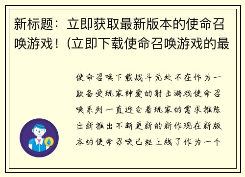 新标题：立即获取最新版本的使命召唤游戏！(立即下载使命召唤游戏的最新版本，掌握游戏最新技巧！)